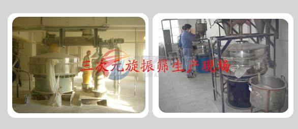 鋁粉旋振篩生產(chǎn)現(xiàn)場